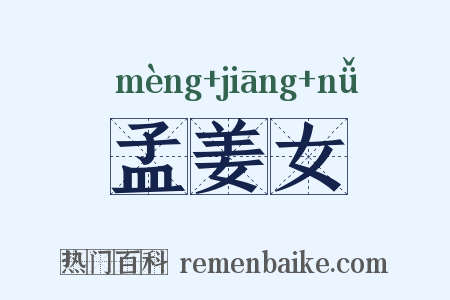 孟姜女是什么意思的图片
